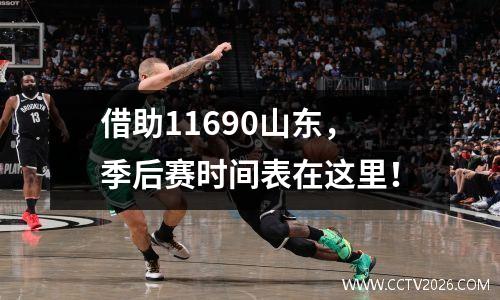 借助11690山东，季后赛时间表在这里！