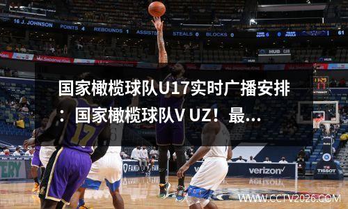 国家橄榄球队U17实时广播安排：国家橄榄球队V UZ！最新消息：CCTV5没有广播，平台收取两倍的费用