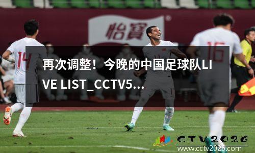 再次调整！今晚的中国足球队LIVE LIST_CCTV5，CCTV5+程序List_cctv Live
