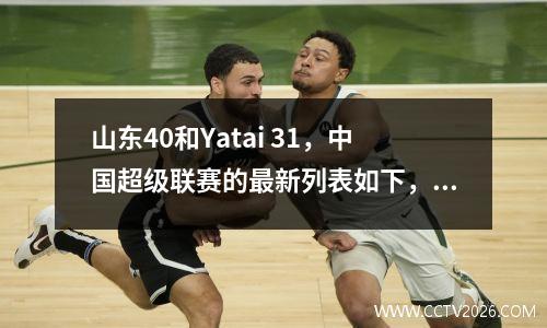 山东40和Yatai 31，中国超级联赛的最新列表如下，山东排名第一，第27位是2分