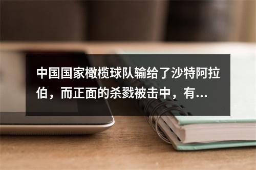 中国国家橄榄球队输给了沙特阿拉伯，而正面的杀戮被击中，有2.7亿旁观者观看了著名的场景