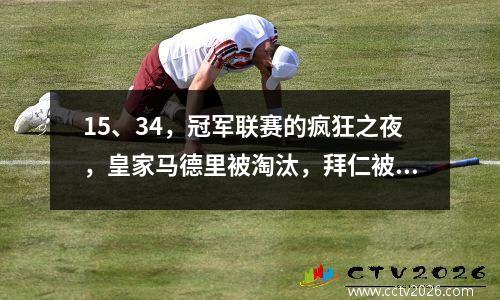 15、34，冠军联赛的疯狂之夜，皇家马德里被淘汰，拜仁被淘汰（冠军联赛晋升的照片）