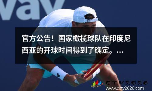 官方公告！国家橄榄球队在印度尼西亚的开球时间得到了确定。在过去两场比赛中得分4分之后，他们也可以进入季后赛