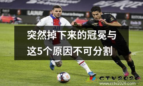 突然掉下来的冠冕与这5个原因不可分割