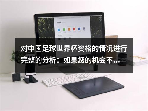 对中国足球世界杯资格的情况进行完整的分析：如果您的机会不到10％，可以用奇迹尝试一下吗？