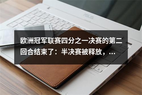 欧洲冠军联赛四分之一决赛的第二回合结束了：半决赛被释放，阿森纳与巴黎圣日耳曼，巴塞罗那vs.国际米兰