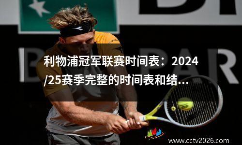 利物浦冠军联赛时间表：2024/25赛季完整的时间表和结果