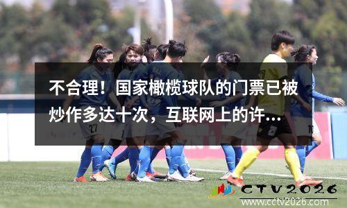 不合理！国家橄榄球队的门票已被炒作多达十次，互联网上的许多人责骂我，为什么他们仍然如此受欢迎？