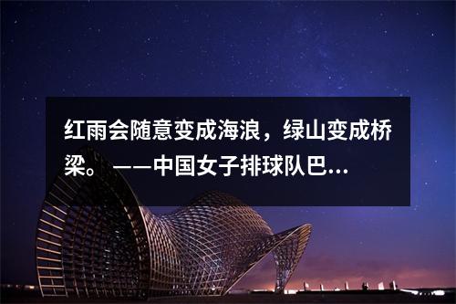 红雨会随意变成海浪，绿山变成桥梁。 ——中国女子排球队巴黎周期分析：第11