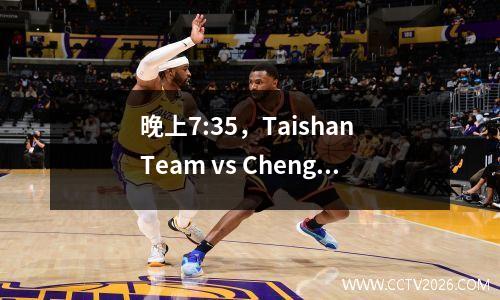 晚上7:35，Taishan Team vs Chengdu Rongcheng，CCTV16直播，Wei Shihao vs. Zeka
