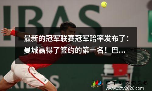 最新的冠军联赛冠军赔率发布了：曼城赢得了签约的第一名！巴黎第二，皇家马德里再次下降