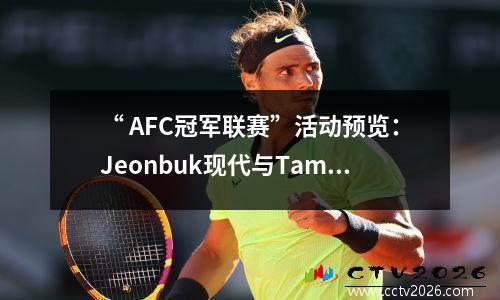 “ AFC冠军联赛”活动预览：Jeonbuk现代与Tambinis，Jeonbuk Hyundai勇敢而擅长战斗