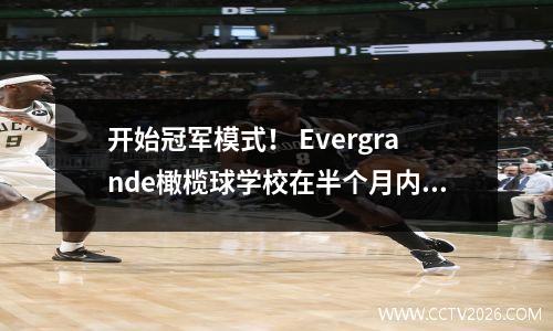 开始冠军模式！ Evergrande橄榄球学校在半个月内赢得了青年联赛杯中的U19A和U13冠军