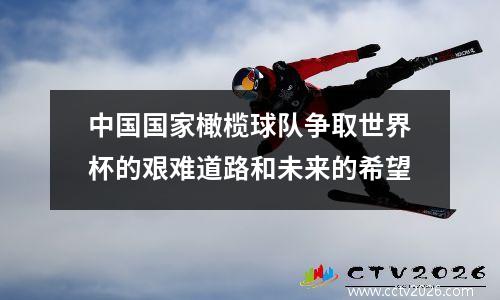 中国国家橄榄球队争取世界杯的艰难道路和未来的希望
