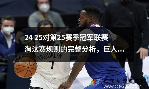 24 25对第25赛季冠军联赛淘汰赛规则的完整分析，巨人的命运是什么？
