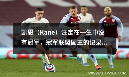 凯恩（Kane）注定在一生中没有冠军，冠军联盟国王的记录结束了