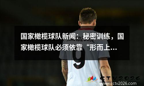 国家橄榄球队新闻：秘密训练，国家橄榄球队必须依靠“形而上学”才能获胜！网民：真的无助吗？