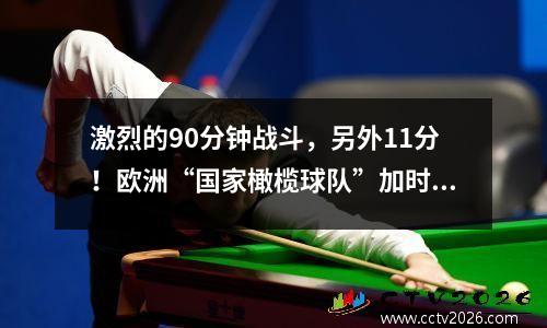 激烈的90分钟战斗，另外11分！欧洲“国家橄榄球队”加时赛，黑马赢得了冠军，并为决赛而战