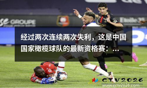 经过两次连续两次失利，这是中国国家橄榄球队的最新资格赛：没有希望直接进入世界杯，而且很难争夺前4名