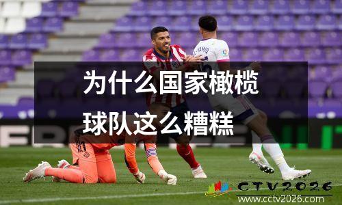 为什么国家橄榄球队这么糟糕