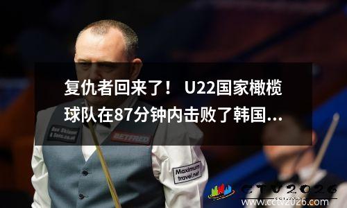 复仇者回来了！ U22国家橄榄球队在87分钟内击败了韩国，有18,000名球迷目睹了历史时刻