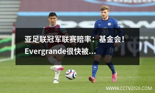 亚足联冠军联赛赔率：基金会！ Evergrande很快被淘汰时仍然排名第一，Luneng Big4处于底部