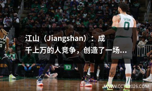 江山（Jiangshan）：成千上万的人竞争，创造了一场比赛的参与者人数的新记录