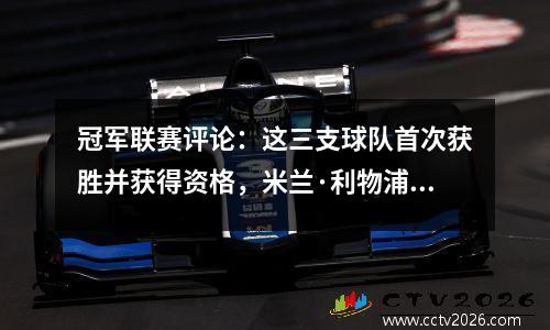 冠军联赛评论：这三支球队首次获胜并获得资格，米兰·利物浦的情况不错，巴塞罗那处于绝望状态