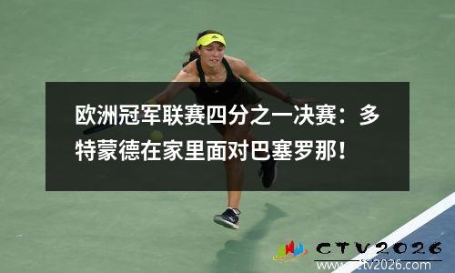 欧洲冠军联赛四分之一决赛：多特蒙德在家里面对巴塞罗那！