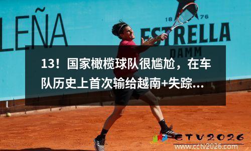 13！国家橄榄球队很尴尬，在车队历史上首次输给越南+失踪了世界杯，范·齐的预测成真