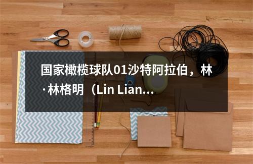 国家橄榄球队01沙特阿拉伯，林·林格明（Lin Liangming）扮演着著名的场景，以10-11输给了沙特阿拉伯