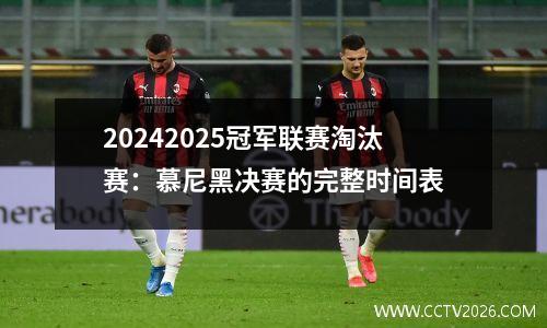 20242025冠军联赛淘汰赛：慕尼黑决赛的完整时间表