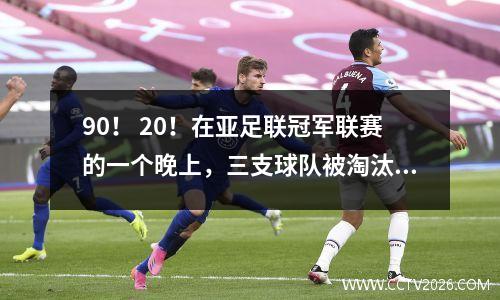 90！ 20！在亚足联冠军联赛的一个晚上，三支球队被淘汰！山东·塔尚（Shandong Taishan