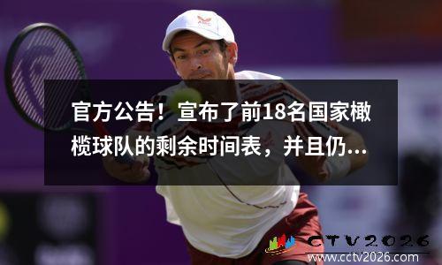 官方公告！宣布了前18名国家橄榄球队的剩余时间表，并且仍然有机会在两次生与死中得分。