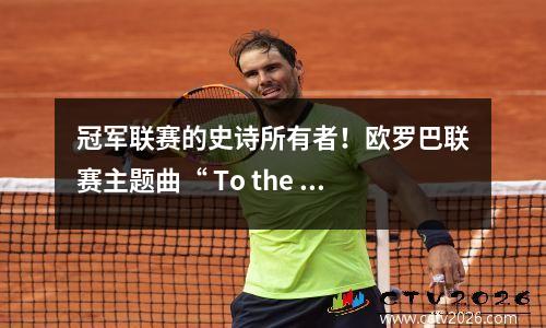 冠军联赛的史诗所有者！欧罗巴联赛主题曲“ To the Rumble” Villa vs Paris，球员是否感到困惑？