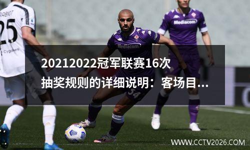 20212022冠军联赛16次抽奖规则的详细说明：客场目标规则已成为历史