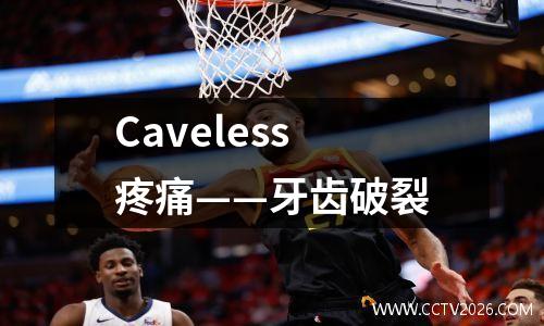 Caveless疼痛——牙齿破裂