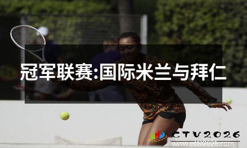冠军联赛:国际米兰与拜仁