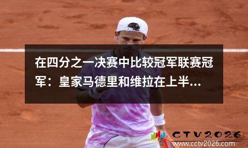 在四分之一决赛中比较冠军联赛冠军：皇家马德里和维拉在上半场赢得了16个冠军，下半场赢得了15个冠军