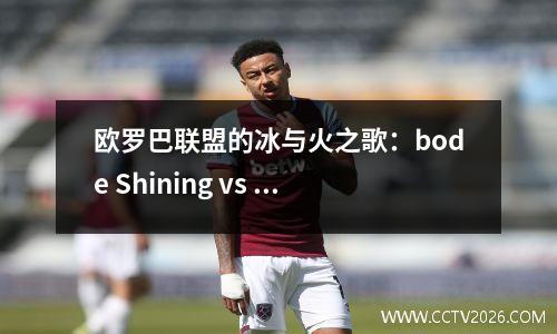 欧罗巴联盟的冰与火之歌：bode Shining vs Lazio！北极圈奇迹与意甲