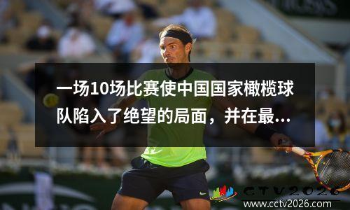 一场10场比赛使中国国家橄榄球队陷入了绝望的局面，并在最新的排位赛中再次受到了艰苦的打击！
