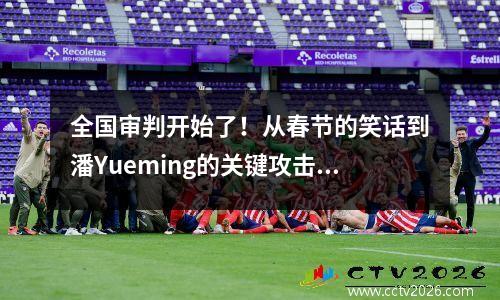 全国审判开始了！从春节的笑话到潘Yueming的关键攻击，为什么中国国家足球队在责骂时变得越来越轻松？