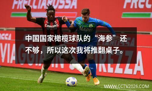 中国国家橄榄球队的“海参”还不够，所以这次我将推翻桌子。