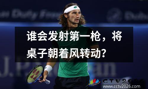 谁会发射第一枪，将桌子朝着风转动？