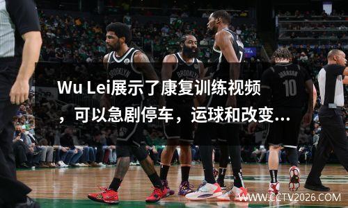 Wu Lei展示了康复训练视频，可以急剧停车，运球和改变方向，并有望赶上6月的世界杯预选赛