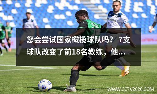 您会尝试国家橄榄球队吗？ 7支球队改变了前18名教练，他们的成绩大大提高了