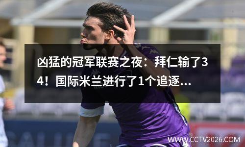 凶猛的冠军联赛之夜：拜仁输了34！国际米兰进行了1个追逐2！在6分钟内进行2个进球，并晋级冠军联赛四分之一决赛！