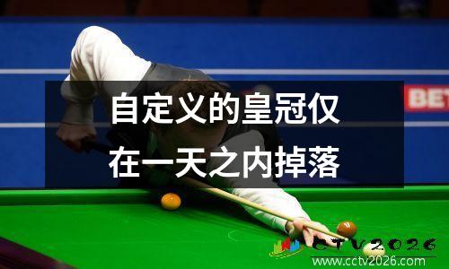 自定义的皇冠仅在一天之内掉落