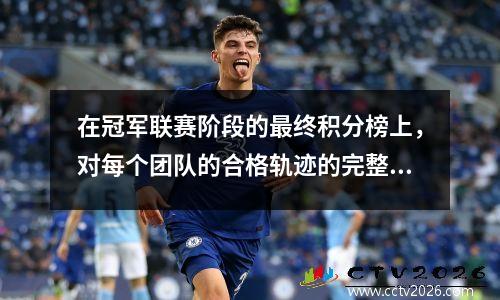 在冠军联赛阶段的最终积分榜上，对每个团队的合格轨迹的完整分析