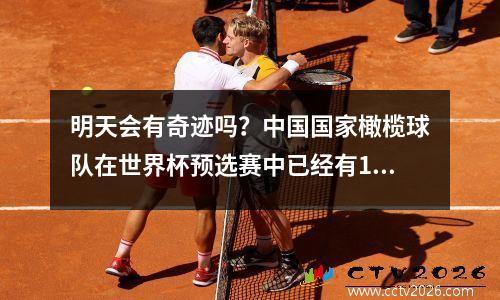 明天会有奇迹吗？中国国家橄榄球队在世界杯预选赛中已经有17年了，已经41年没有在主场击败澳大利亚。